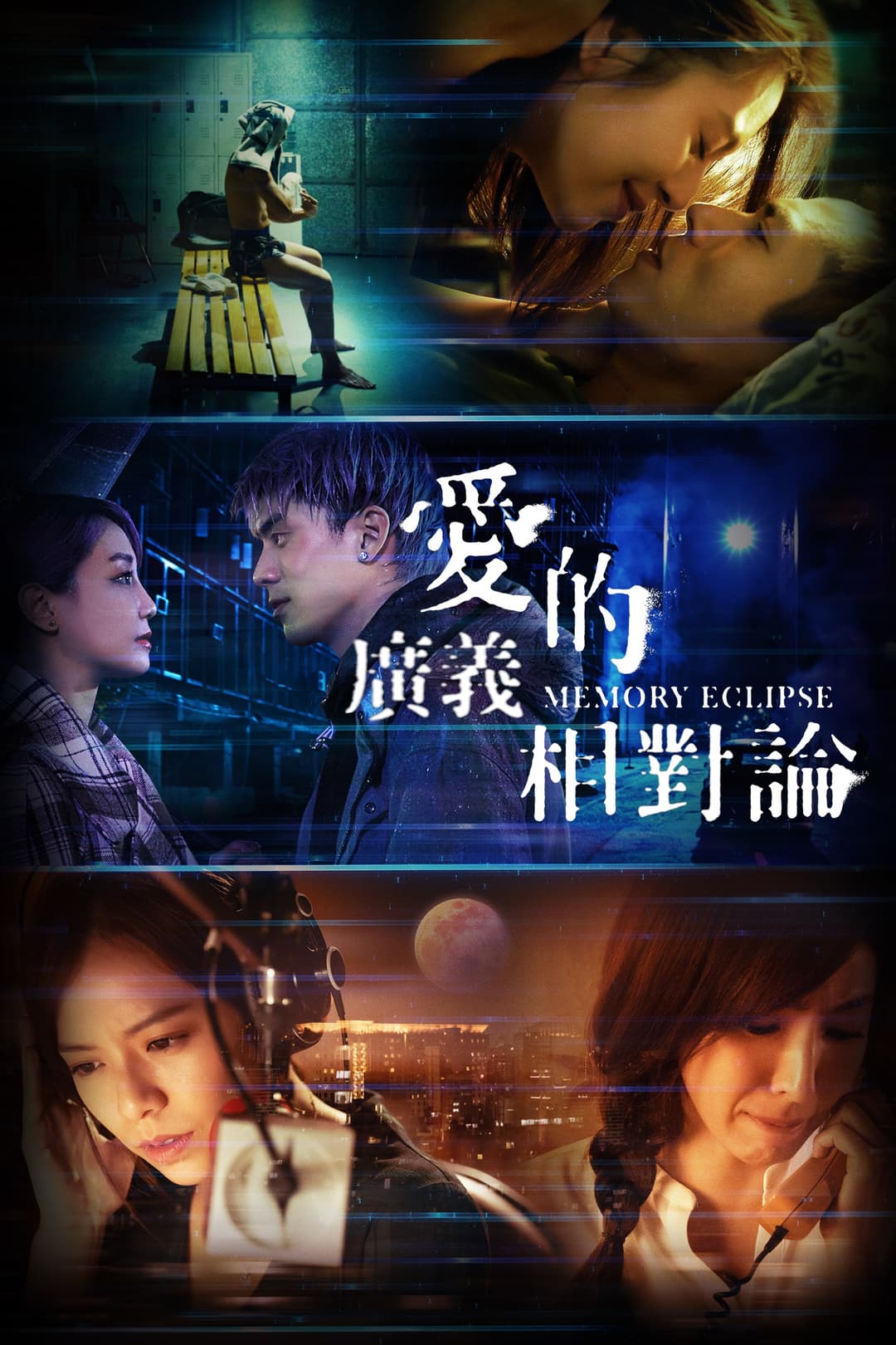Poster di 愛的廣義相對論