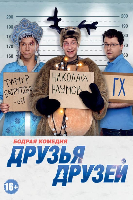 Poster di Друзья друзей