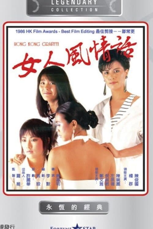Poster di 女人風情話