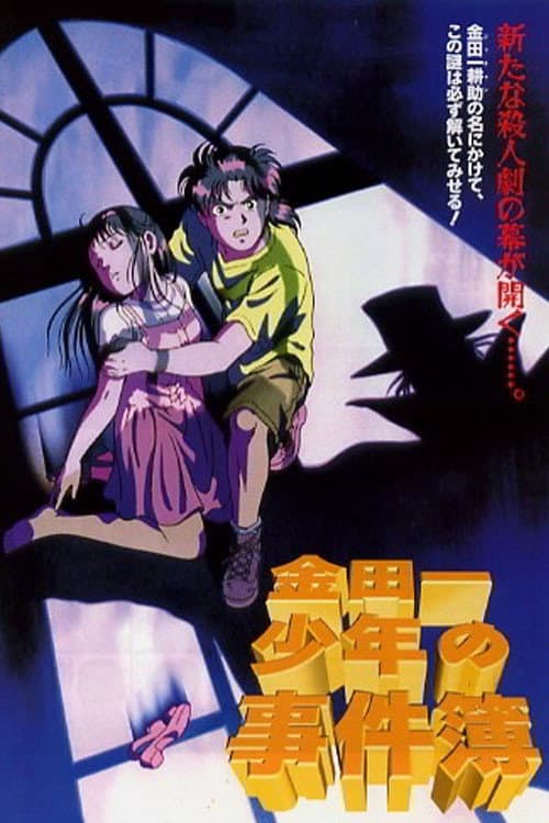 Poster di 金田一少年の事件簿 オペラ座館・新たなる殺人