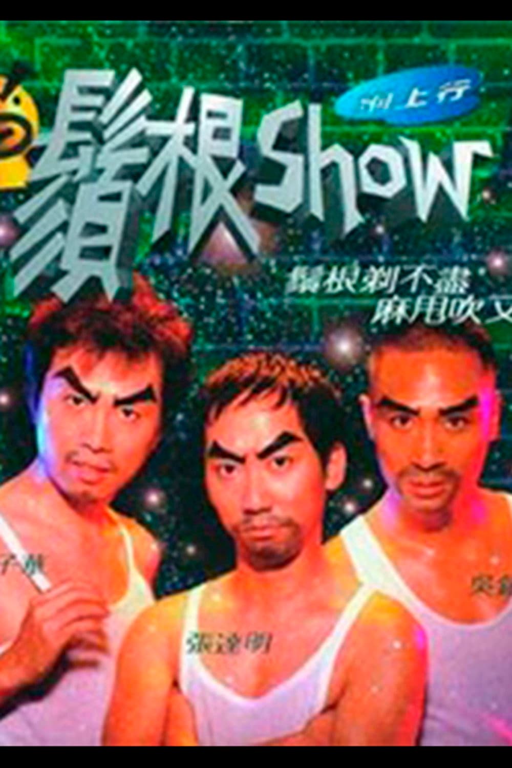 Poster di 鬚根Show