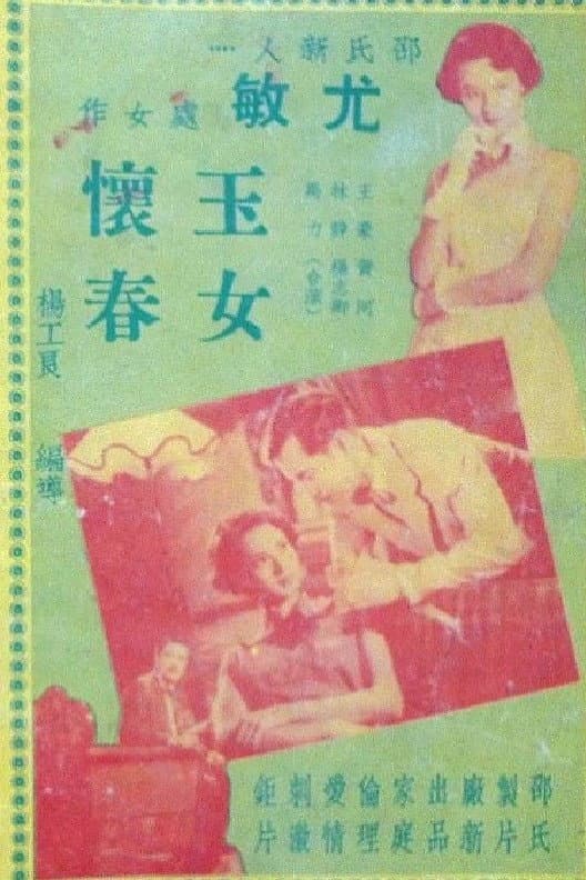 Poster di 玉女懷春