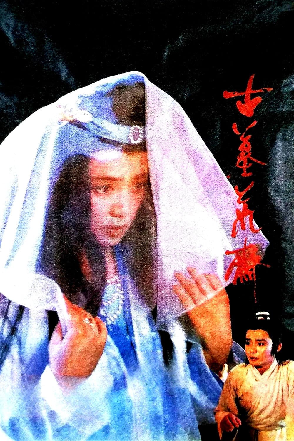 Poster di 古墓荒斋