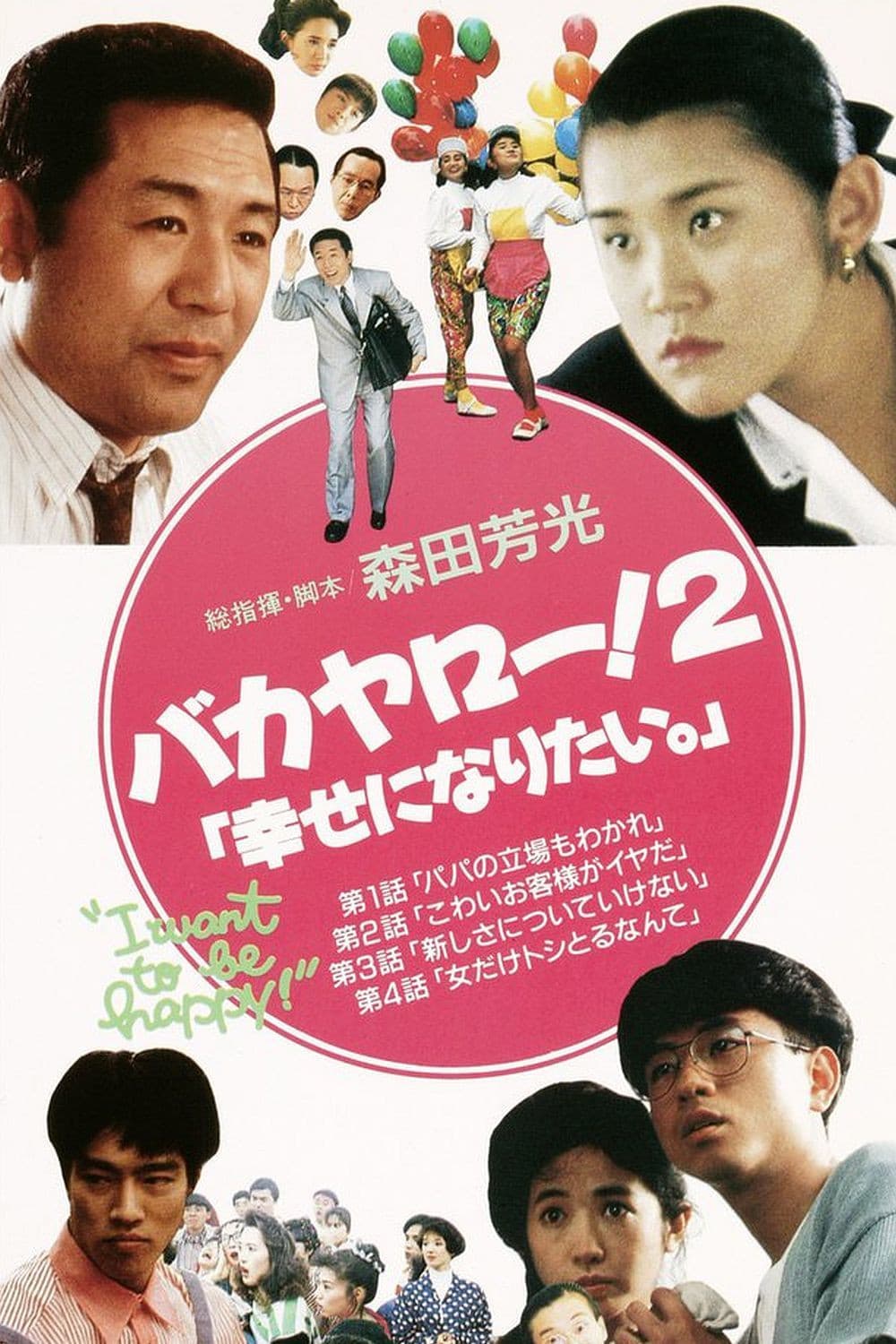 Poster di バカヤロー！2 幸せになりたい。