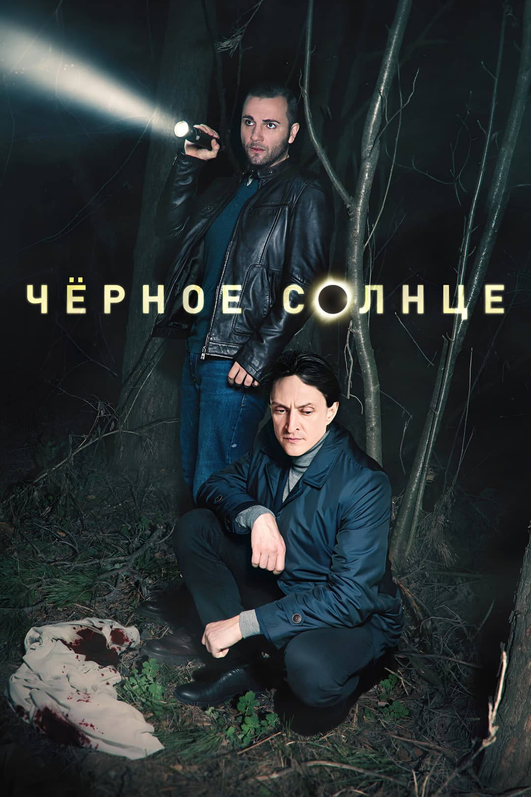 Poster di Чёрное солнце