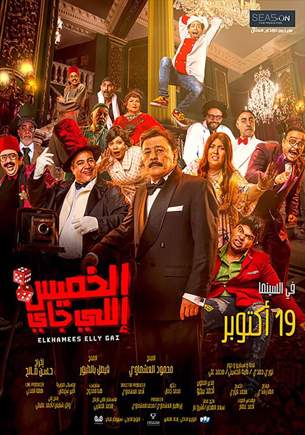 Poster di الخميس إللي جاي