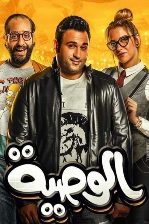 Poster di الوصية