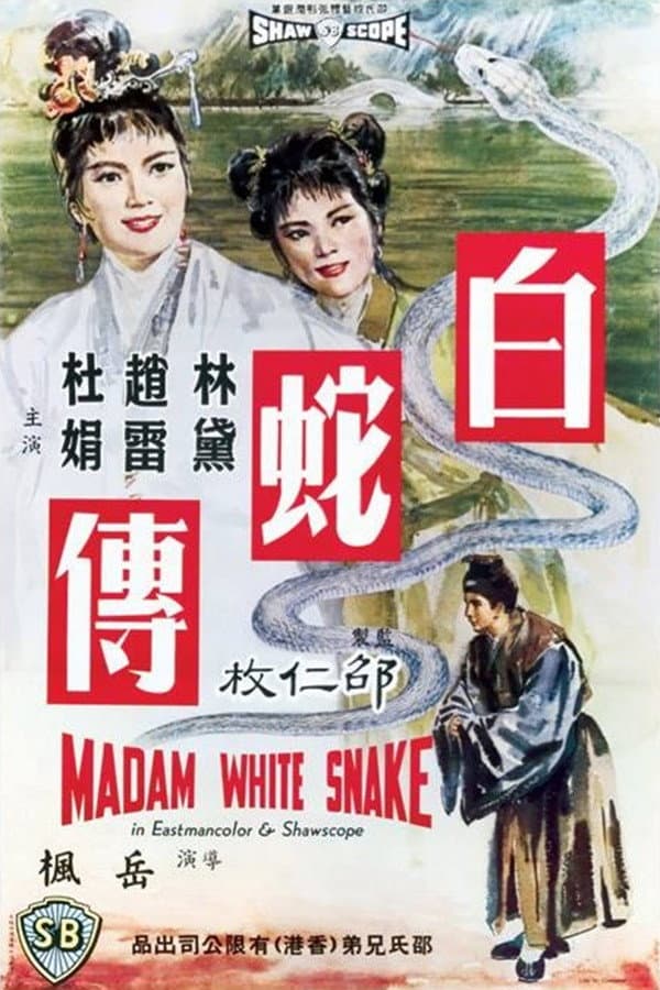 Poster di 白蛇傳
