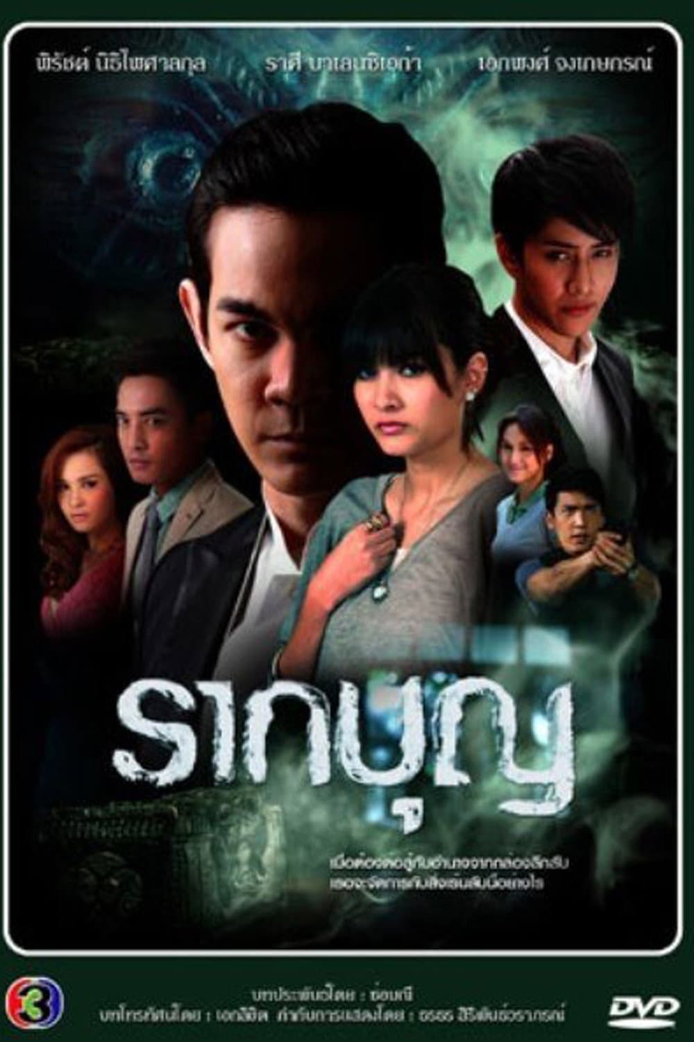 Poster di รากบุญ