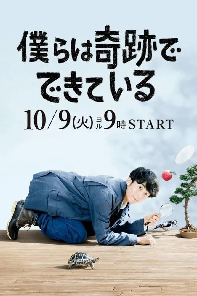 Poster di 僕らは奇跡でできている