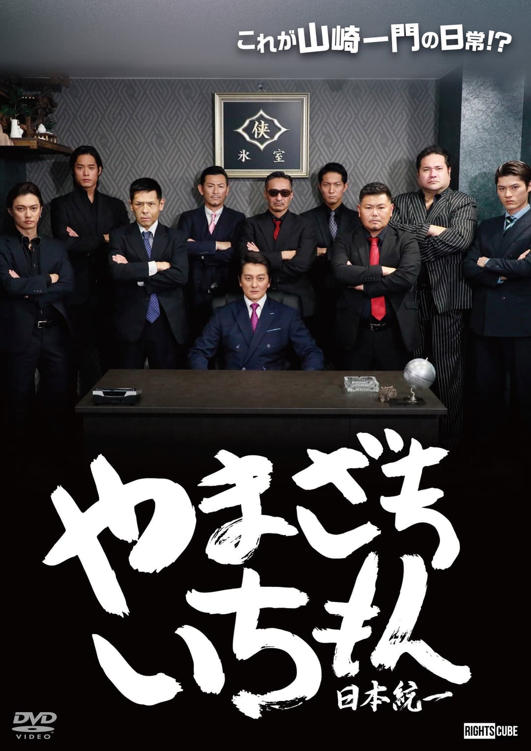Poster di やまざきいちもん　日本統一
