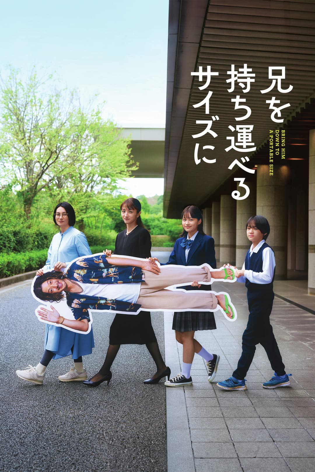 Poster di 兄を持ち運べるサイズに