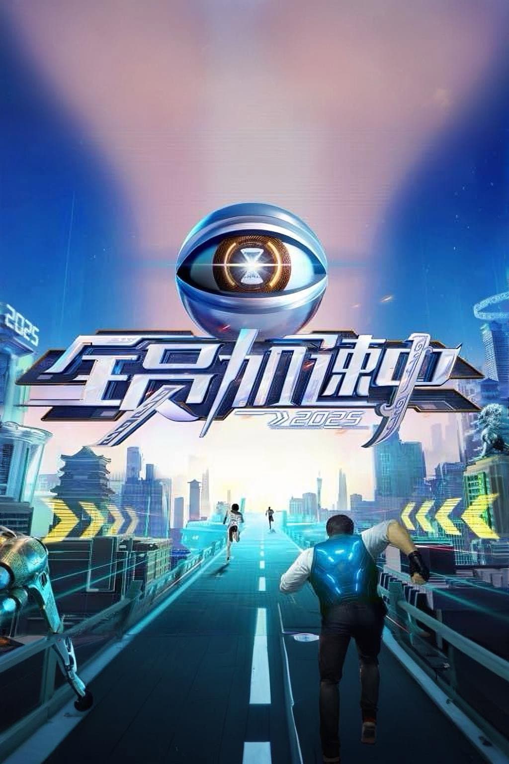 Poster di 全员加速中