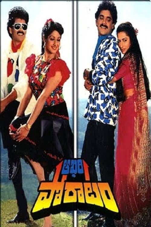 Poster di ఆఖరి పోరాటం