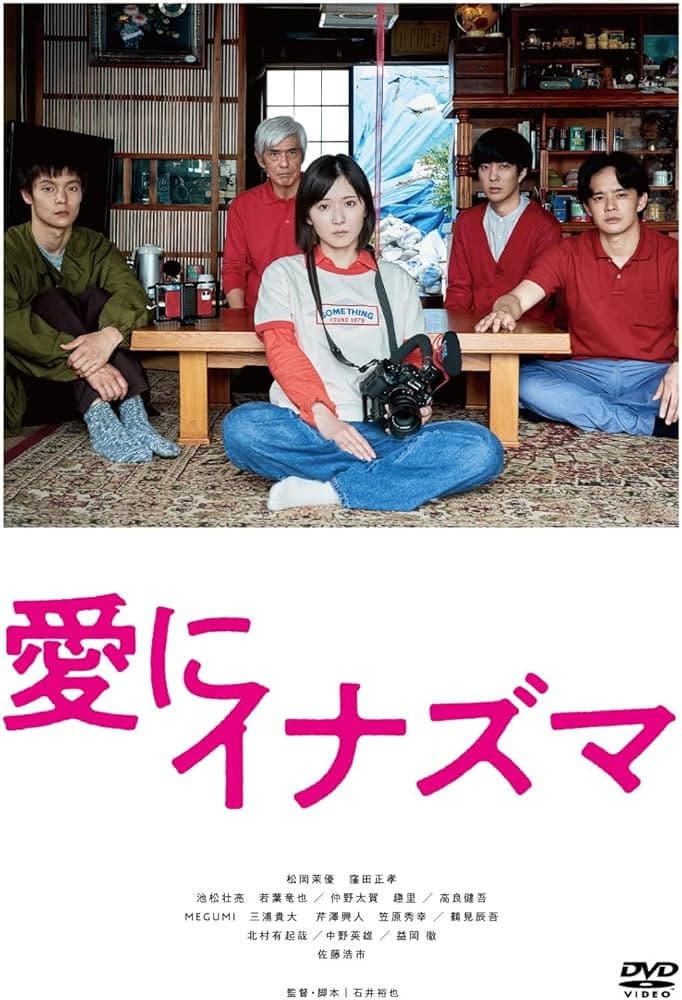 Poster di 愛にイナズマ
