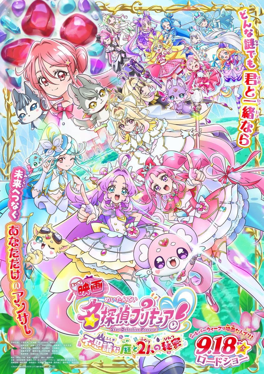 Poster di 映画名探偵プリキュア！ ⠀不思議な庭と2人の秘密
