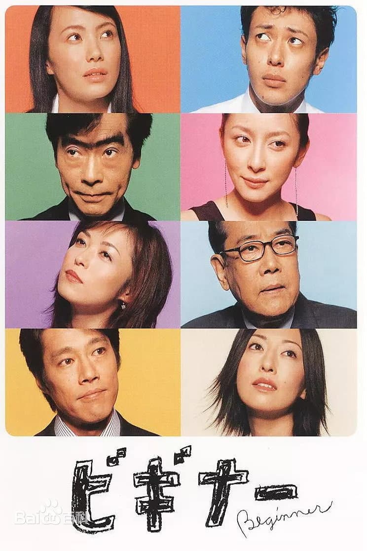 Poster di ビギナー