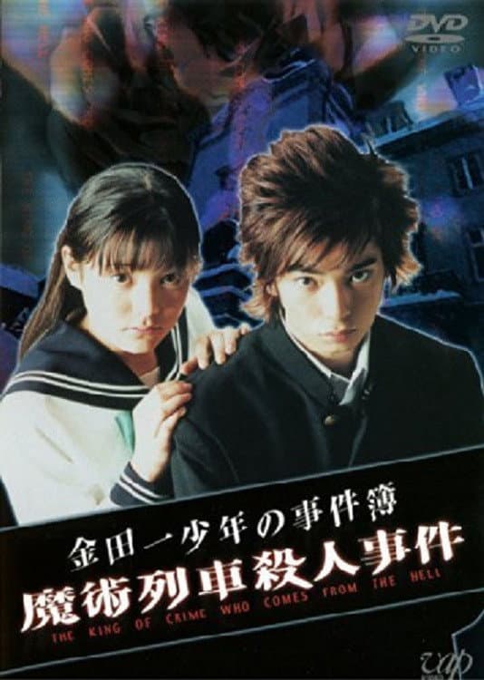 Poster di 金田一少年の事件簿 魔術列車殺人事件