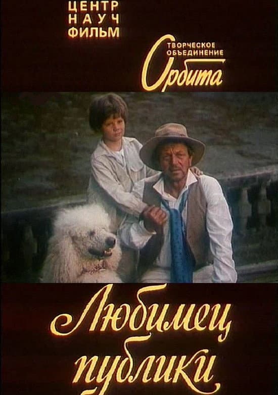 Poster di Любимец публики