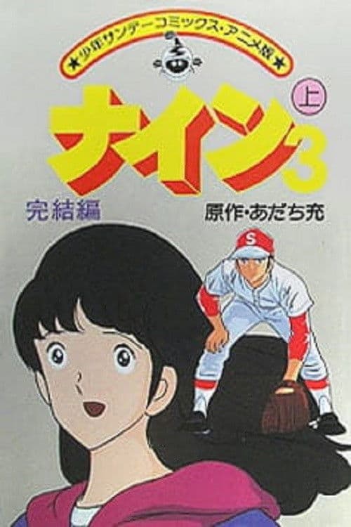 Poster di ナイン3 完結編