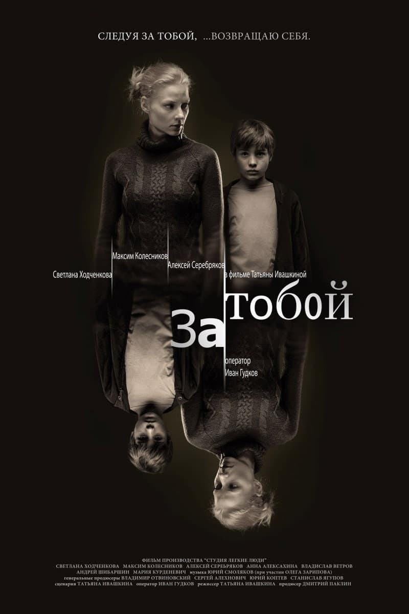 Poster di За тобой