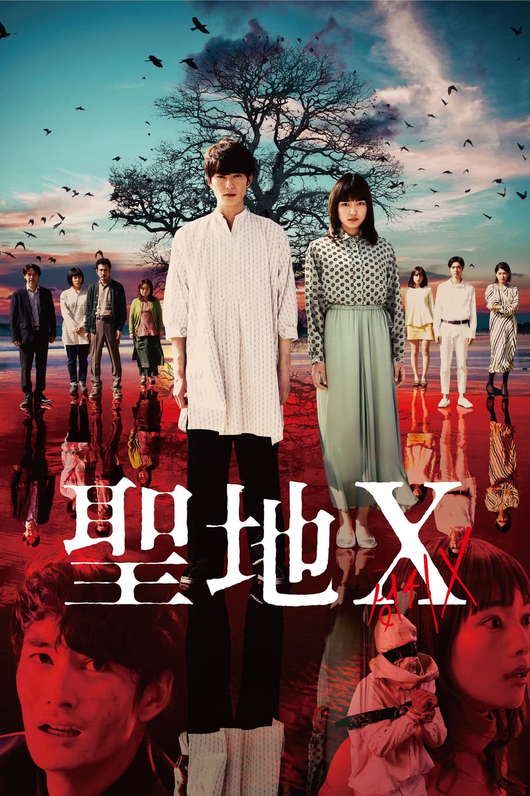 Poster di 聖地X