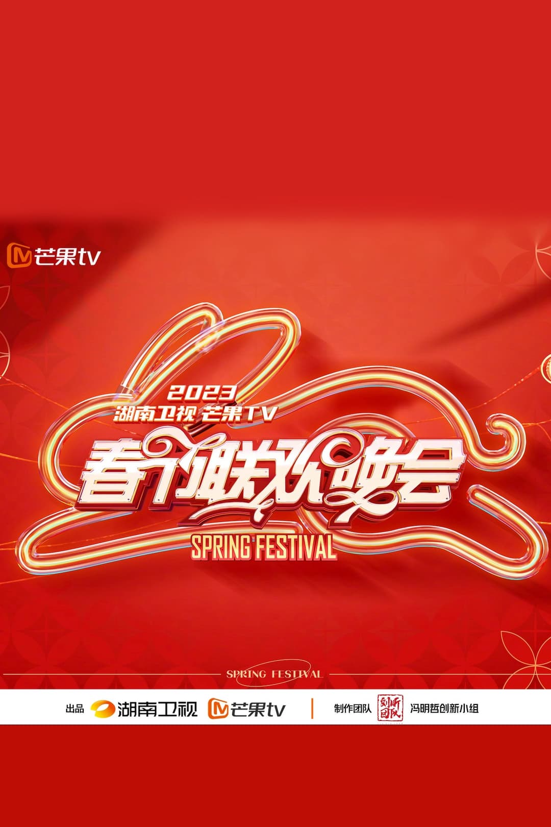 Poster di 2023湖南卫视春节联欢晚会