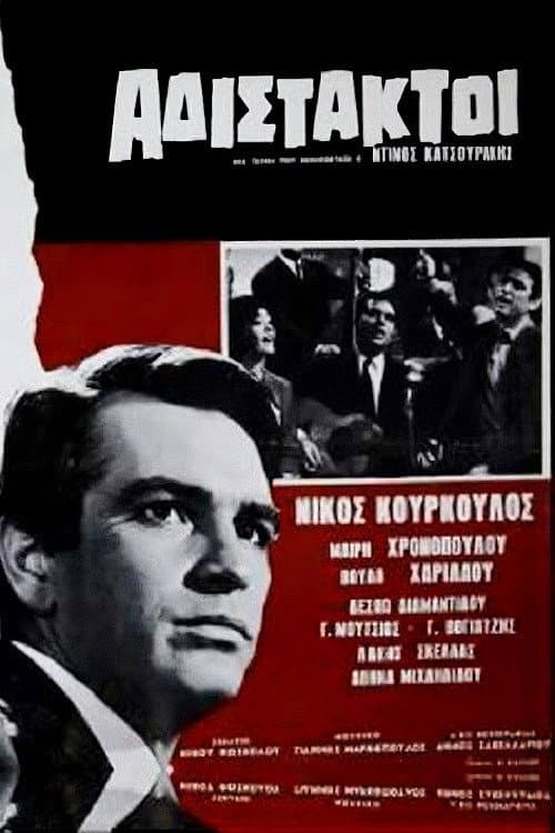Poster di Αδίστακτοι