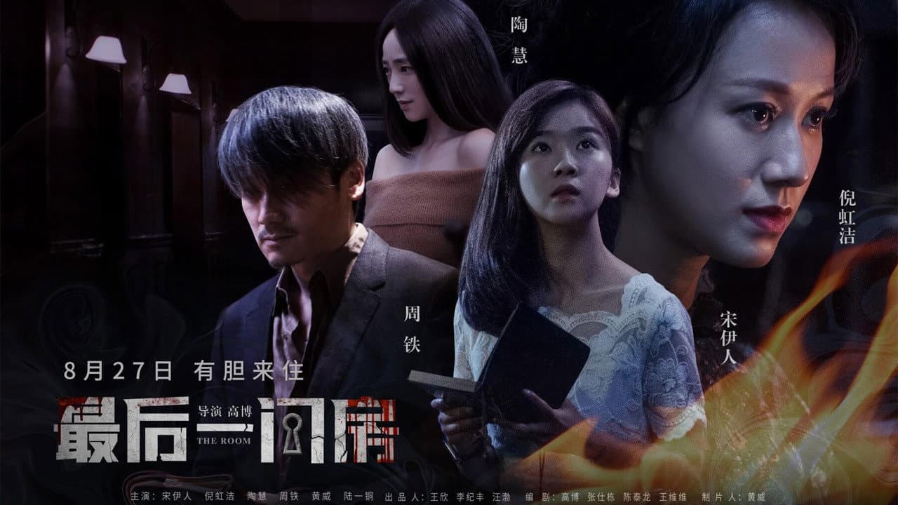 最后一间房 - immagine