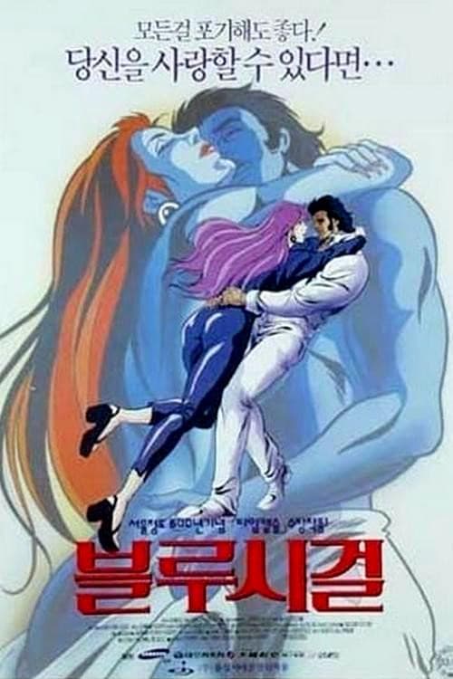 Poster di 블루시걸