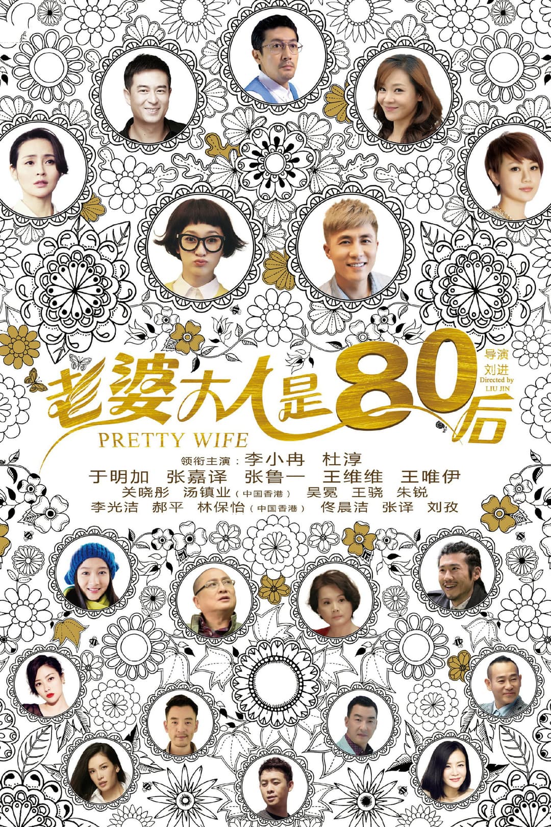 Poster di 老婆大人是80后