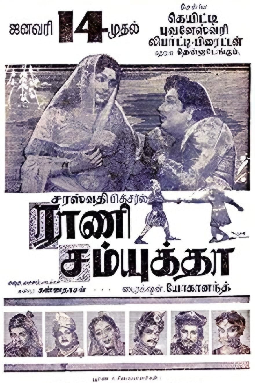 Poster di ராணி சம்யுக்தா