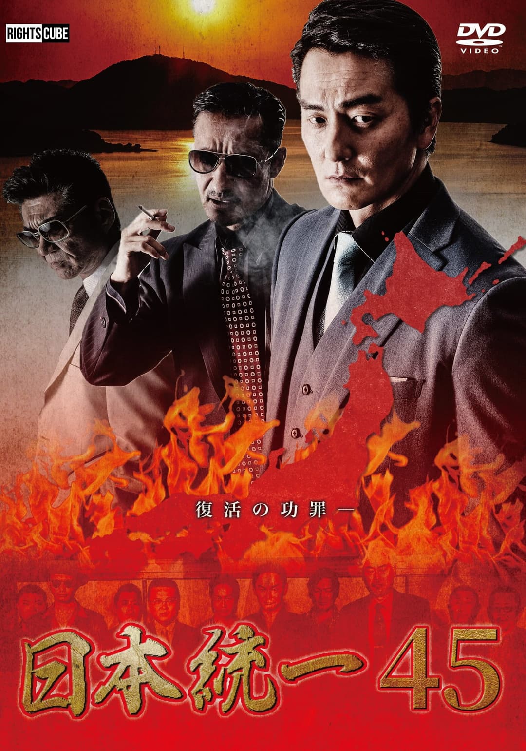 Poster di 日本統一４５
