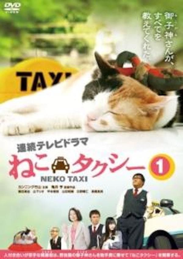 Poster di ねこタクシー