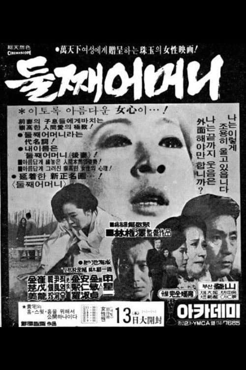 Poster di 둘째 어머니