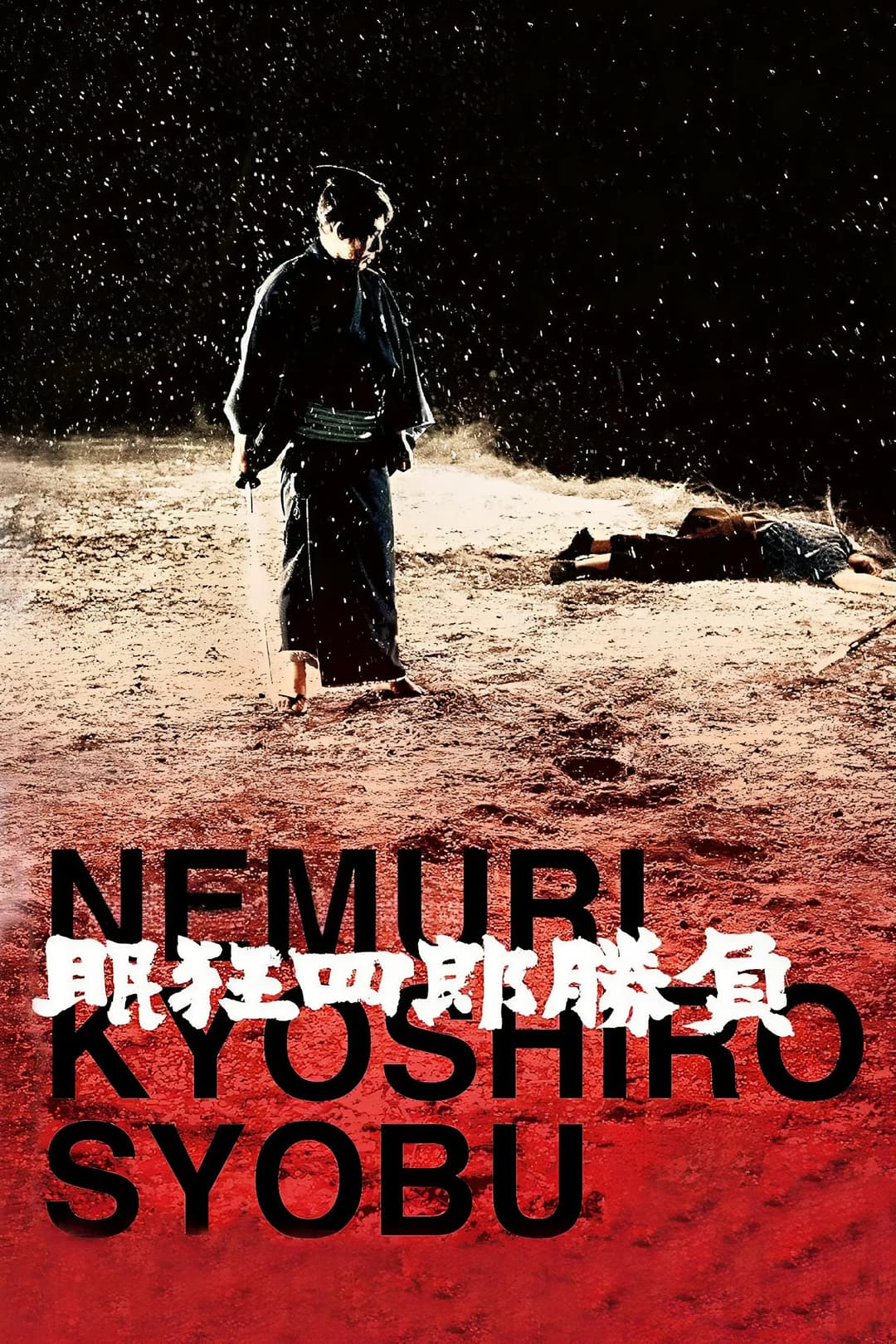 Poster di 眠狂四郎勝負