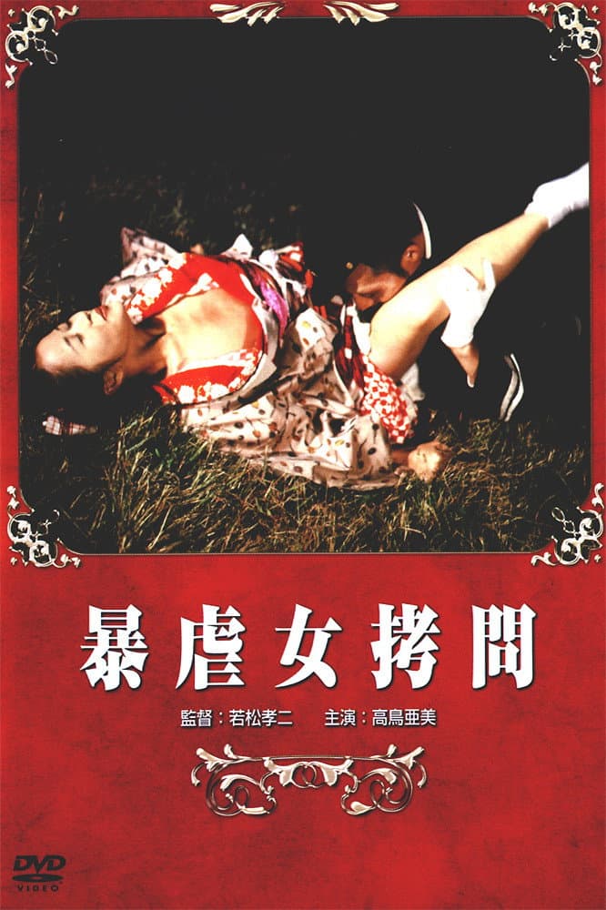Poster di 暴虐女拷問