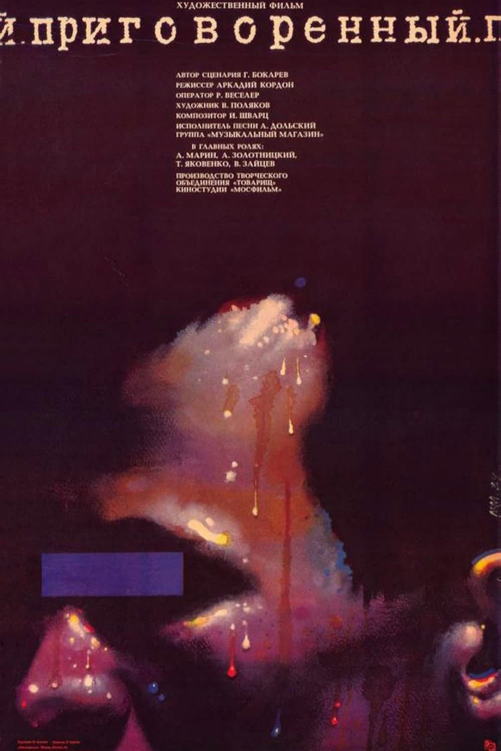 Poster di Приговоренный
