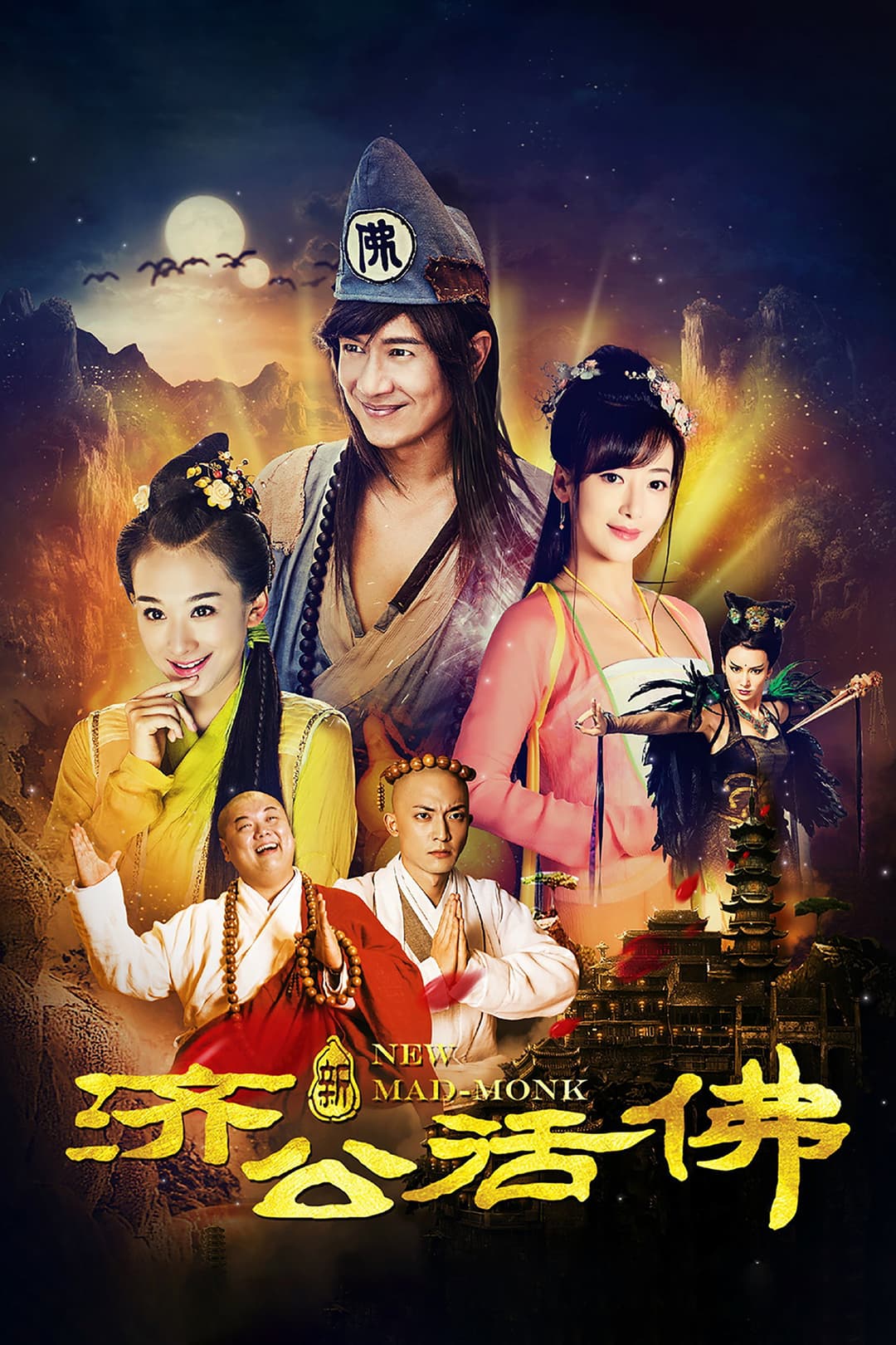 Poster di 新济公活佛