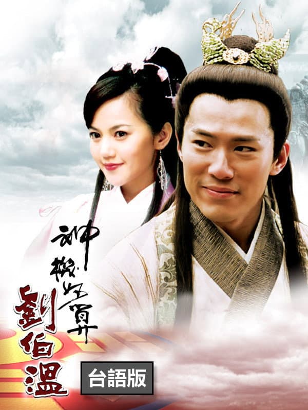 Poster di 神機妙算劉伯溫
