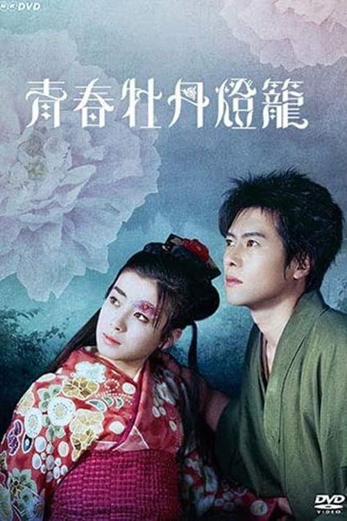 Poster di 青春牡丹燈籠