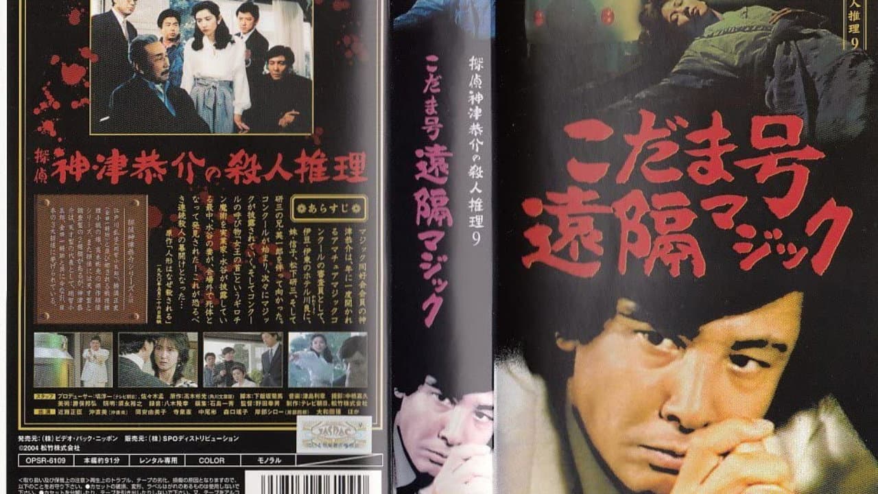 探偵神津恭介の殺人推理9 - immagine