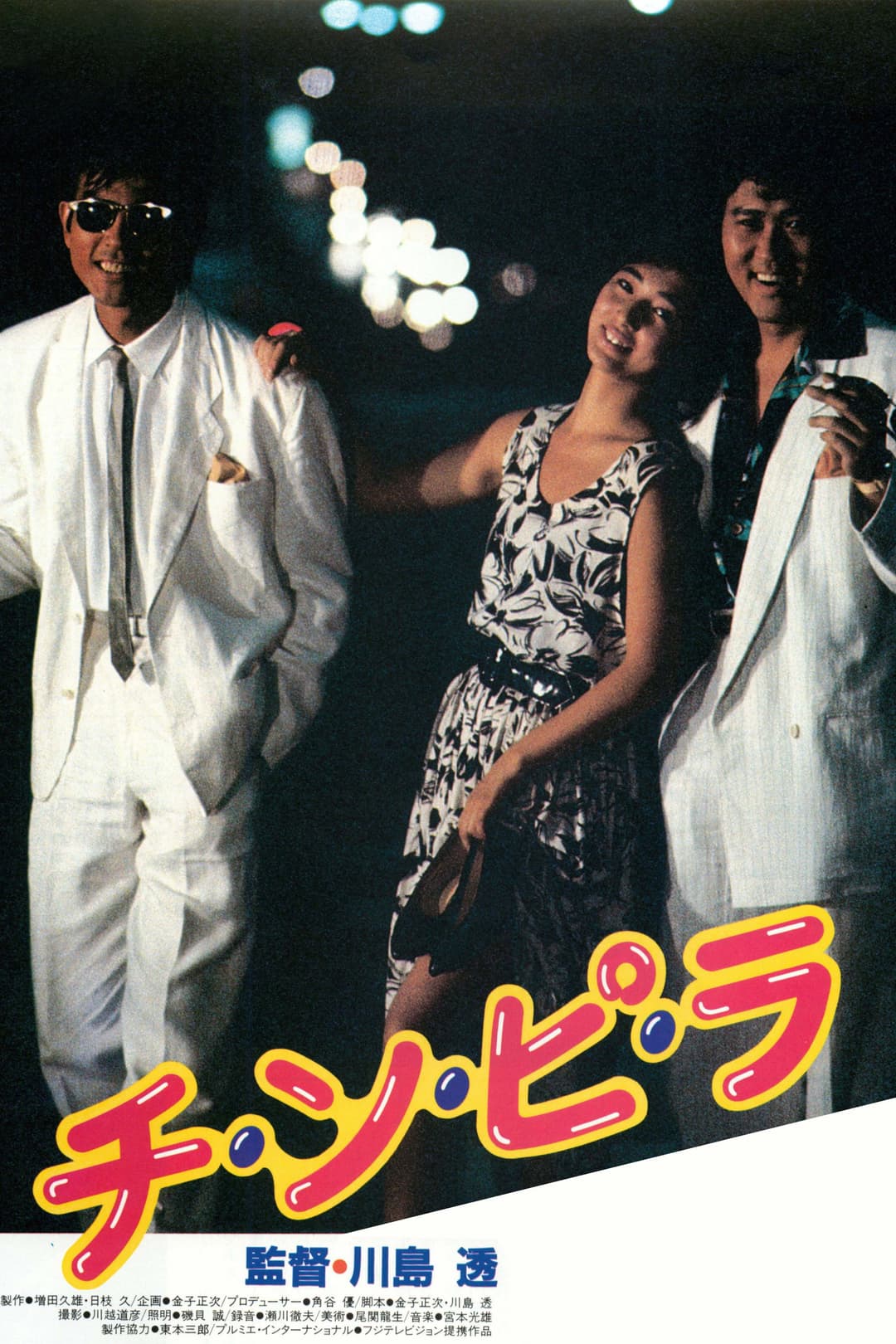 Poster di チ・ン・ピ・ラ