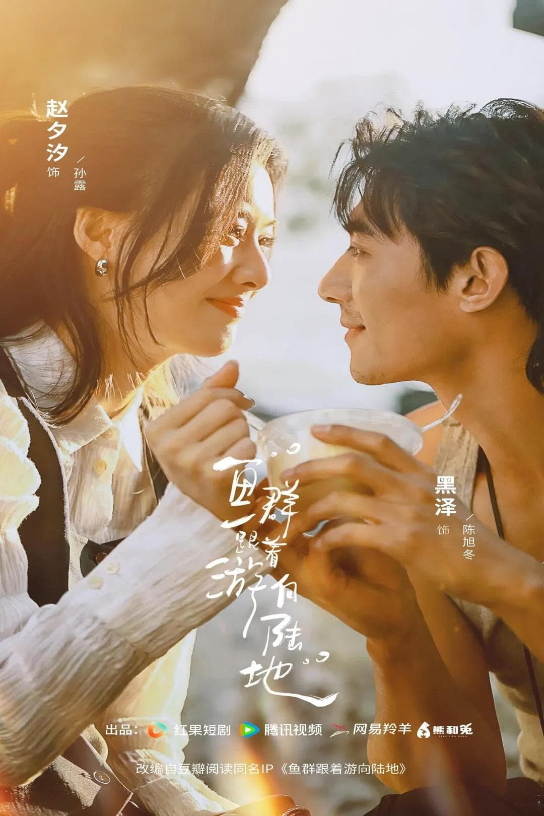 Poster di 鱼群跟着游向陆地