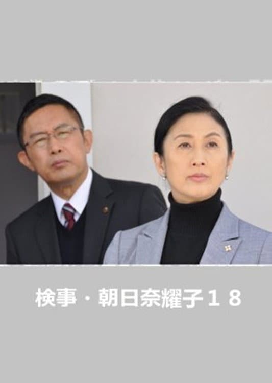 Poster di 検事・朝日奈耀子18