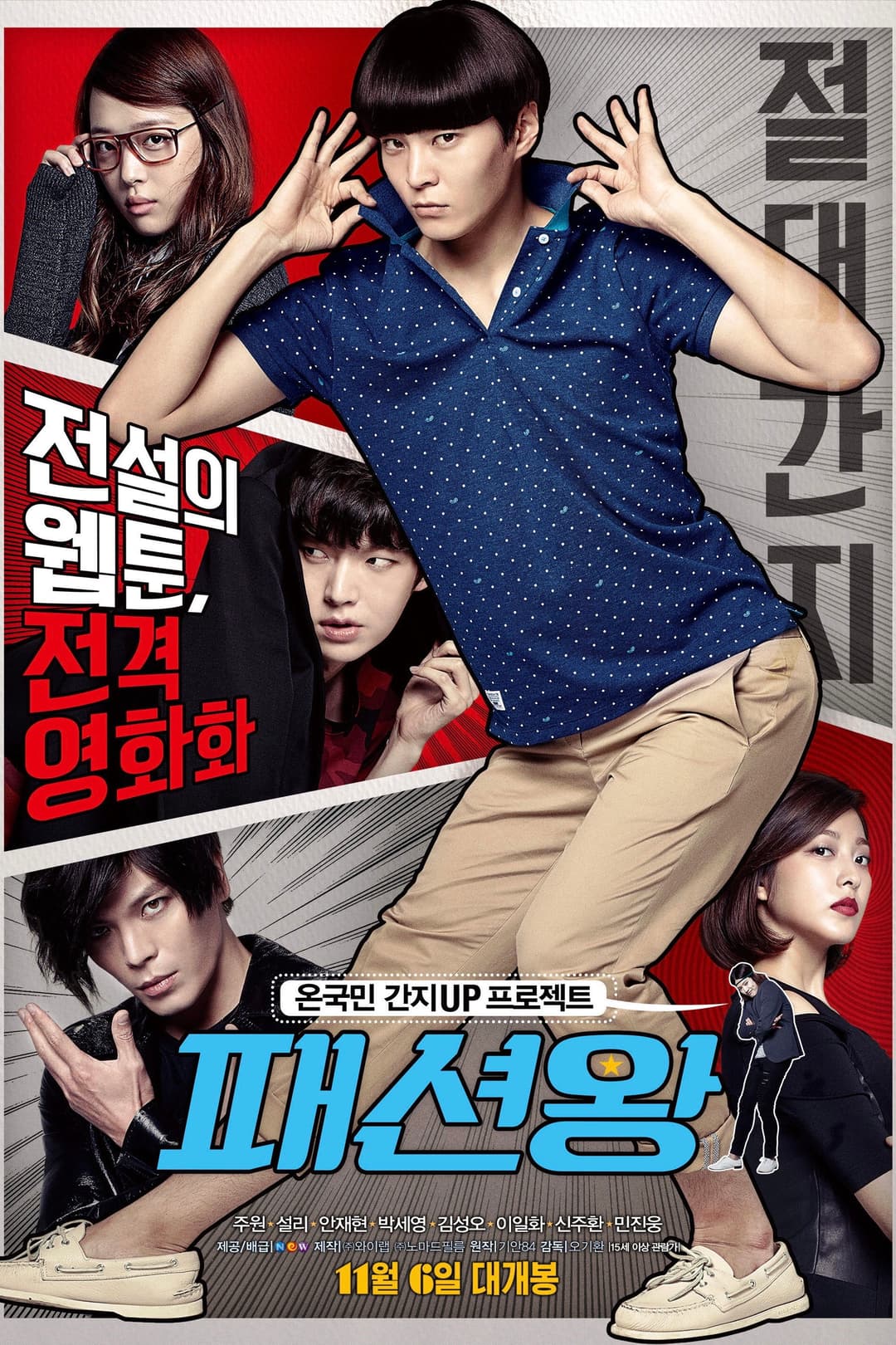 Poster di 패션왕