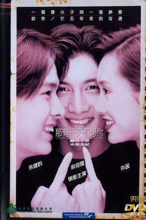Poster di 那有一天不想你