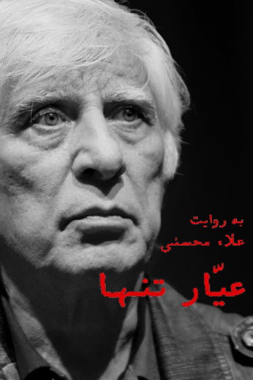 Poster di عیّار تنها