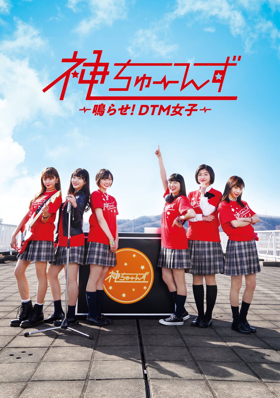 Poster di 神ちゅーんず ~鳴らせ!DTM女子~