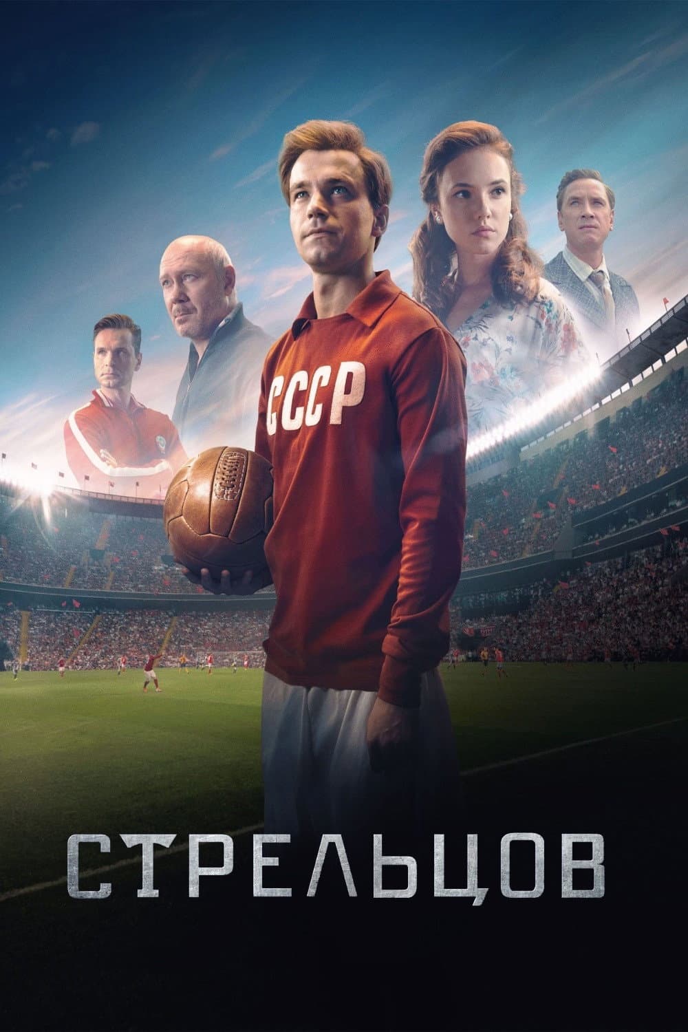 Poster di Стрельцов